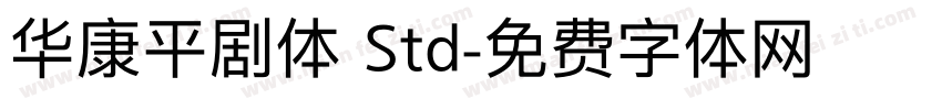 华康平剧体 Std字体转换